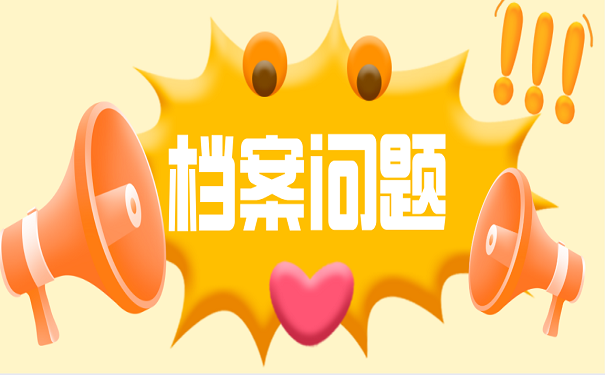 档案问题