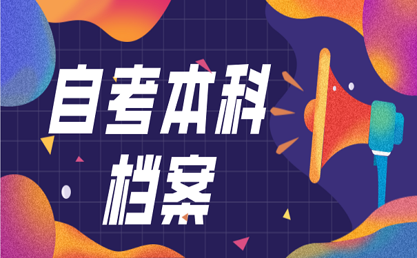 自考本科档案