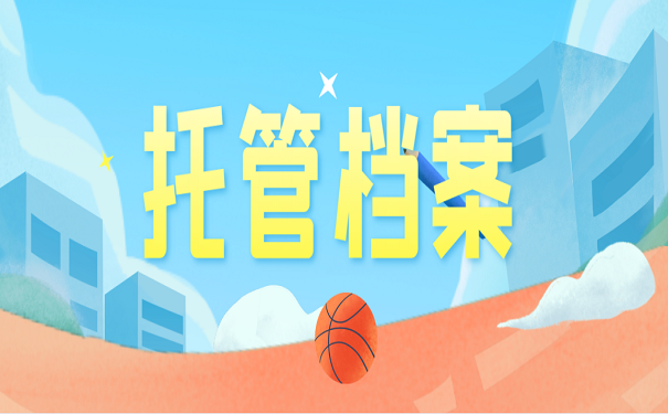 托管档案