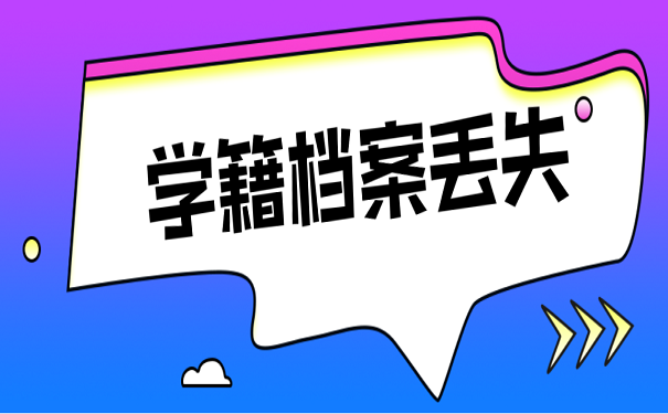 学籍档案丢失