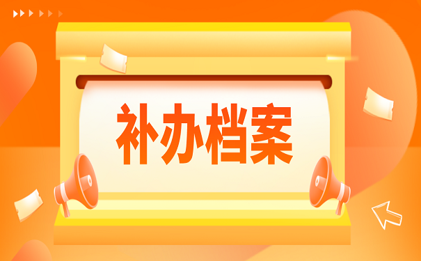 补办档案