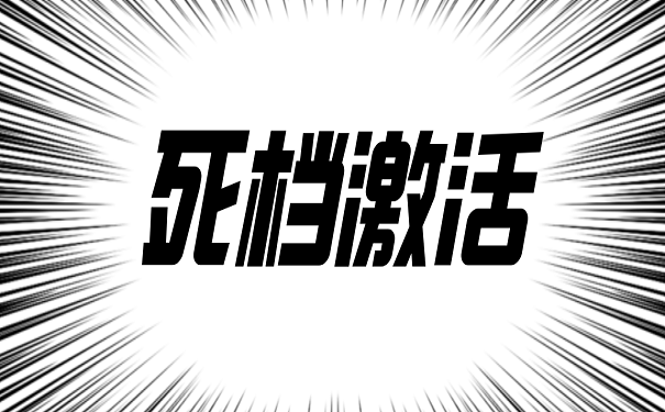 死档激活