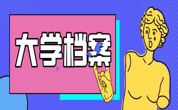 大学档案