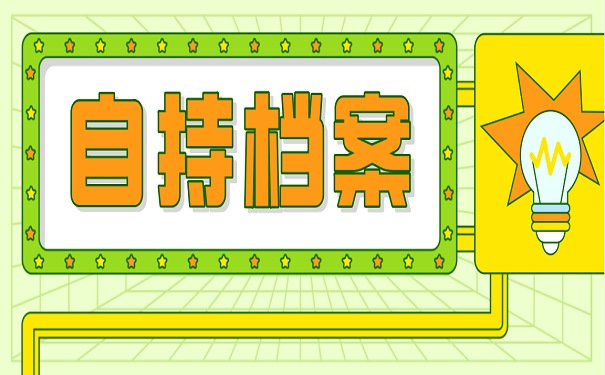自持档案