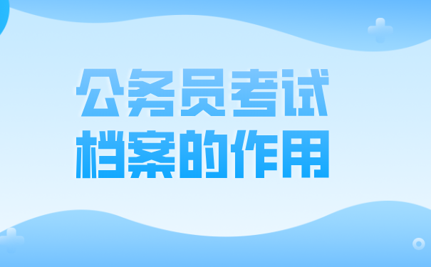 公务员考试档案不知道在哪里
