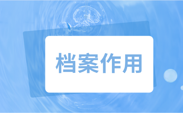 档案作用