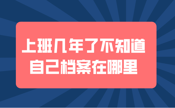 档案的存放地