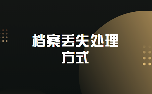 考事业编档案丢了怎么办？补办不及时会被刷吗？