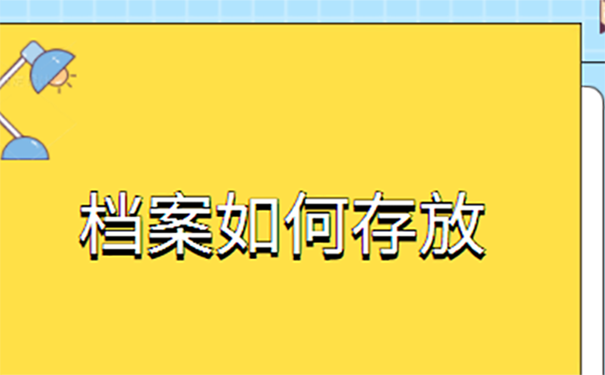 档案可以放在哪里？