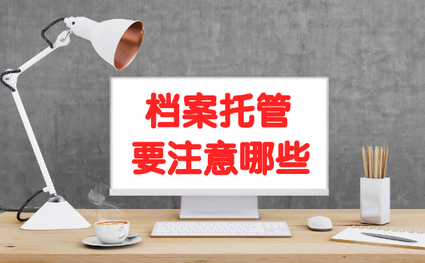 档案托管注意事项