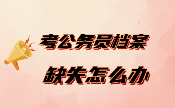 档案缺失
