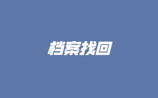 个人档案