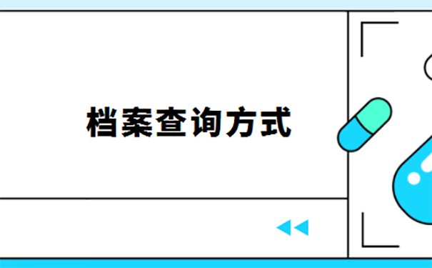 找不到档案政审能过吗？ 