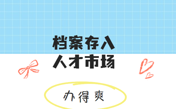 太原市人才市场怎么存档案？ 