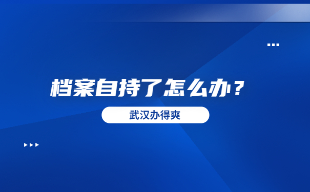 档案自持