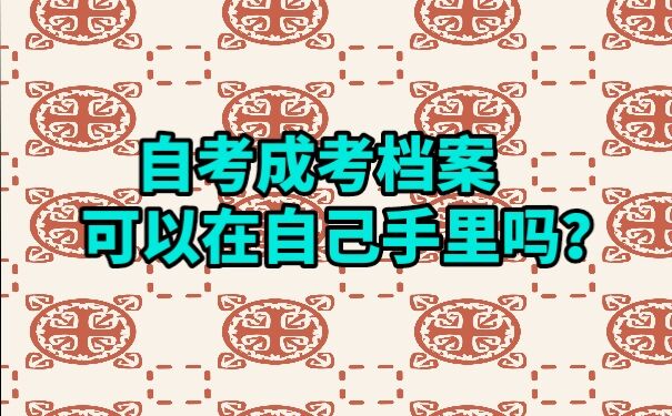 自考成考档案