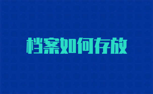 大学毕业后档案可以放在哪里？