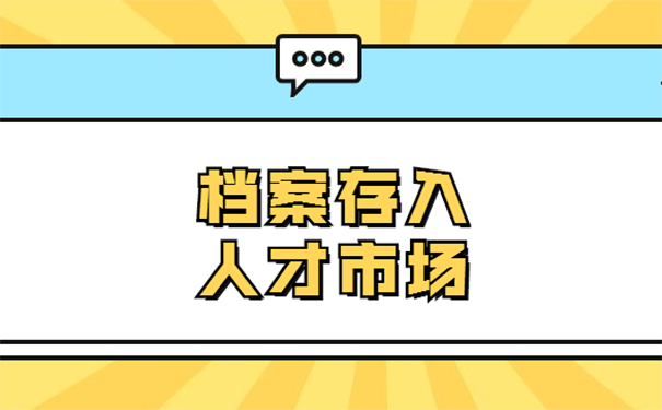 档案怎么托管到人才市场？