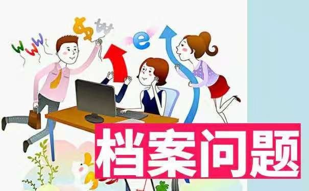 档案该如何查询？