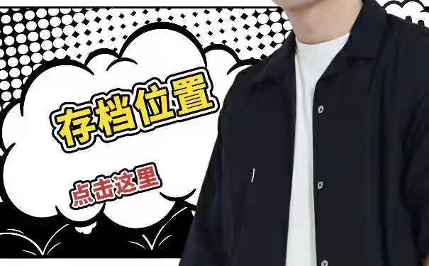 存放位置