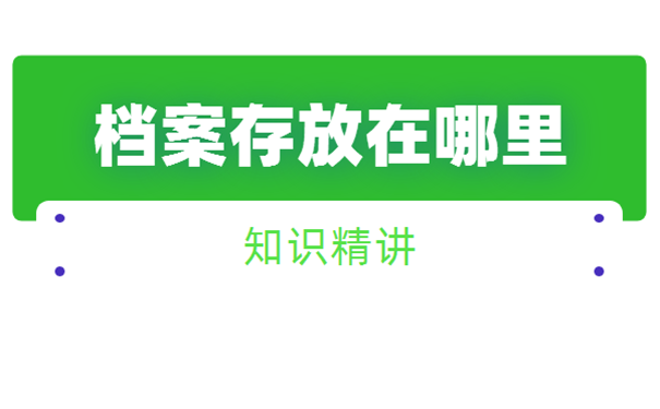 青岛市个人档案在哪里存放？