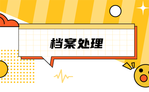 辞职后档案在单位怎么调出？ 