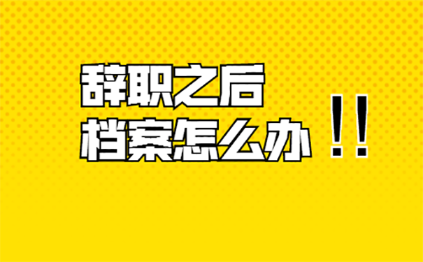 辞职后档案存放在哪里？