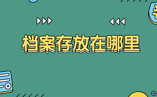 浙江省个人档案放在哪里？