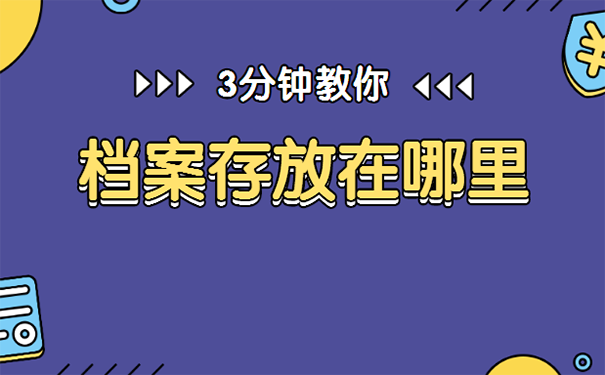 毕业后档案存放在哪里？