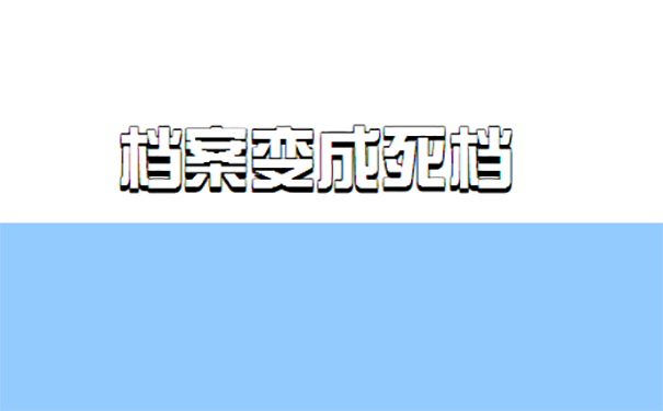 死档怎么激活