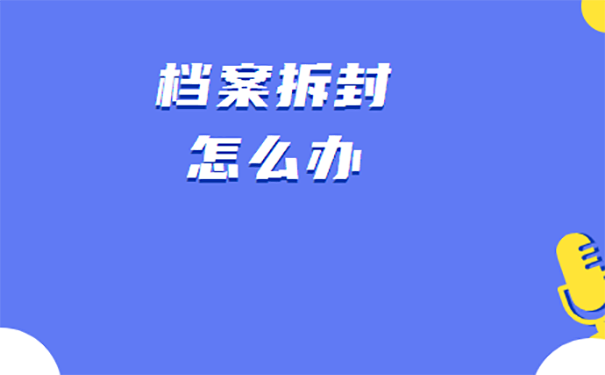 个人档案拆开怎么办？ 