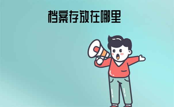 山东省个人档案存放在哪里？