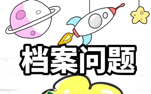 自考档案该如何存放呢？