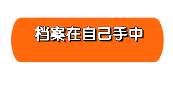 档案对于我们今后的就业尤为重要，因为我们在就业过程中都会涉及到职称评定的一个环节，我们必须要通过直升比例才可以顺利的升职加薪，这是我们每一个人工作的目标，所以我们一定要确保档案的正常状态，这样才不会影响到我们的工作。 档案可以在自己手里吗？ 档案是不可以放在自己手里面的，档案放在自己手里面的话，就已经违反了档案法的规定，档案放在自己手里面就已经造成了档案失效，所以在档案自己保管之后只能够去激活档案，自己把握档案，档案就已经变成死档了，必须要激活之后才可以进行下一步的存放。如果长期将档案放在自己手里面的话，还会让档案出现破损和丢失的情况，这样对于今后激活手续的办理会更加麻烦。 政审档案在手里怎么办？ 政审是必须要使用档案的，如果档案在自己手里面的话没有办法调取档案，这些环节需要查看档案里面的材料，以此来了解一个人的能力和政治面貌，档案里面的材料都是具有法律意义的，所以政审环节这么重要的场合必须要使用档案。 档案在自己手里已经变成了死档，我们必须要先将档案激活之后，才可以办理档案的存放手续，在档案存放之后，政审的时候就可以调取个人档案进行查看了。 我们可以去人才交流中心激活个人档案，带上自己的相关身份资料，在人才交流中心办理档案的激活手续，我们的档案材料首先必须是真实的，其次，档案里面的材料必须是完整的，相关人员才可以办理激活手续。 档案激活之后，我们必须将档案放在正确的地方，比如像人才交流中心这种具有人力资源管理机构的地方，如果自己在国企事业单位工作，那么直接将档案放在单位把关也是可以的。一定要记住，在档案激活之后放在有管理权限的机构，千万不要再放在自己手中，否则我们的档案依然是一个没有效力的死档。 如果发现档案在自己手里面的话，一定要去办理档案的激活手续，然后再进行档案的存放。所以本着对自己负责任的态度，一定要在毕业之后把档案放在正确的机构，而不是放在自己手中，这样的话肯定会影响到今后的政审和升职。