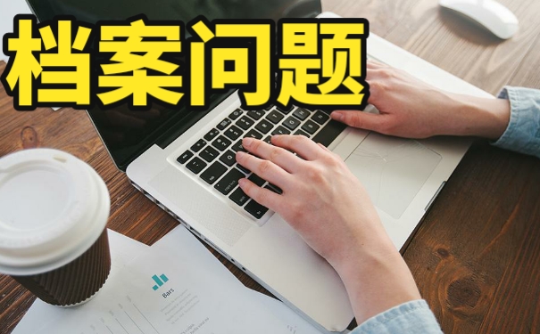 档案长期放在自己手中有哪些影响？