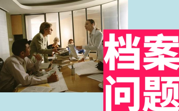 自考档案该如何存放？