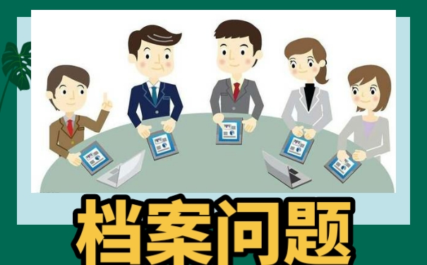 网络教育档案放在自己手中该怎么办？