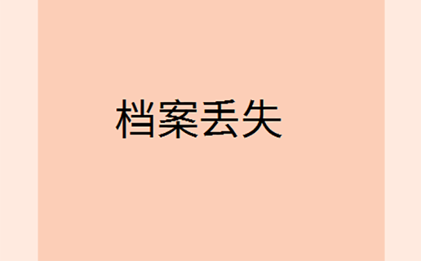 请问档案找不到可以补办吗？ 