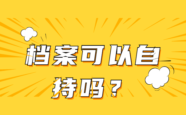档案托管