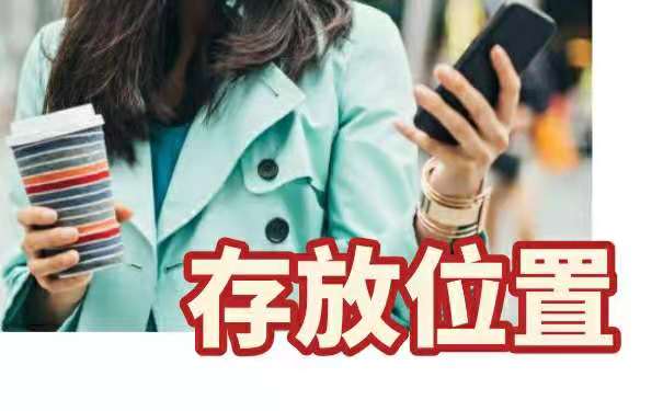 存放位置