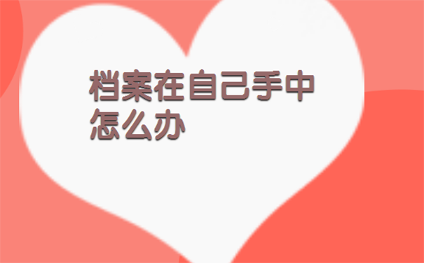 档案在自己手里