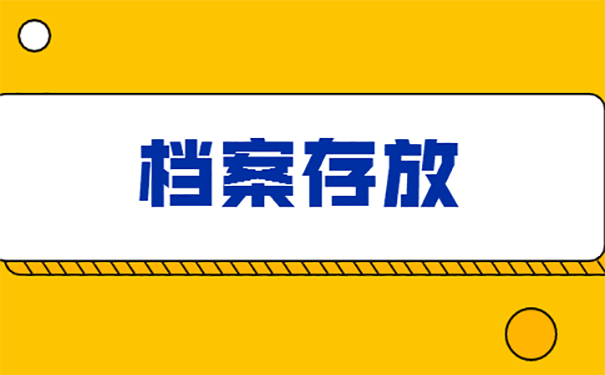 从学校毕业后档案都放哪里？