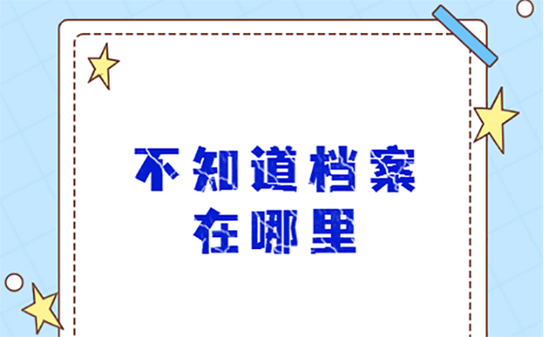 学生毕业学籍档案去了哪里？