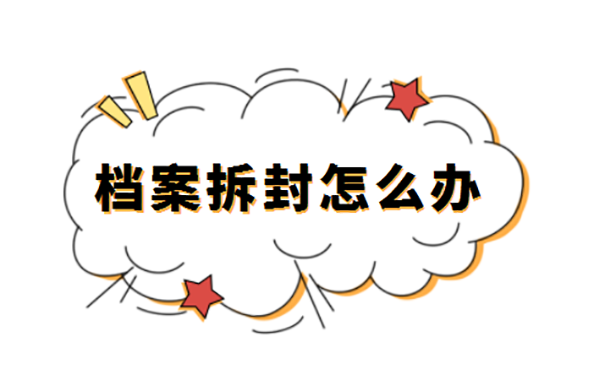 学生档案能自己拆吗？ 