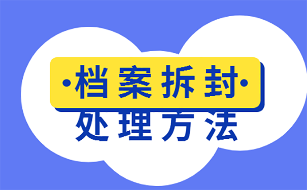 档案能自己拆吗？ 