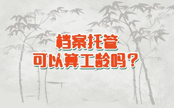 档案