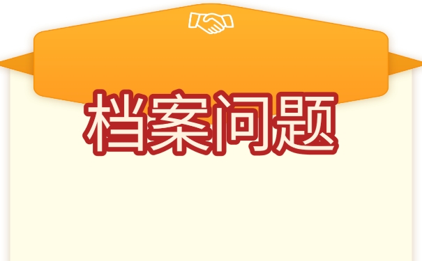 档案在毕业以后该如何处理？