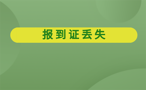 毕业十年了报到证可以去学校补办吗？