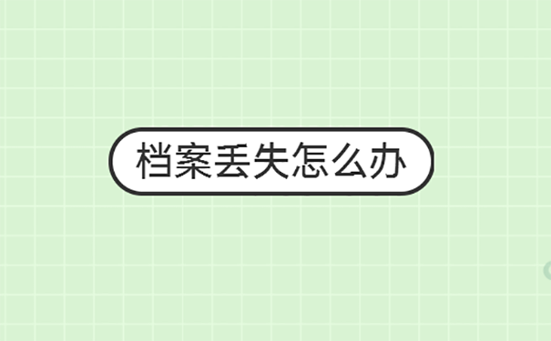 档案丢失
