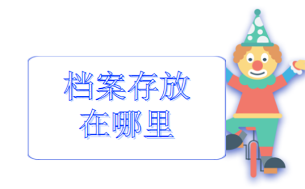 如何存放自己的档案？